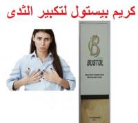 كريم بيستول يعمل على زياده وأمتلاء وظهور الثدى 01283360296