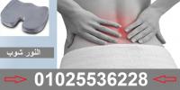 وساده جلوس طبى لمرضى الديسك والانزلاق الغضروفي والبرو�