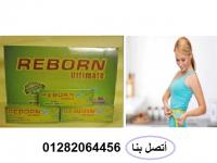 كبسولات ريبورن للتخسيس لتخلص من الشحوم الضارة 01282064456