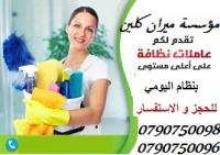 توفير و تأمين عاملات لاعمال التنظيف والترتيب بنظام الي
