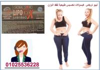 المنتج الاكثر فاعليه ليبو تريكس الجديد للتخسيس
