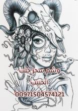 شيخ ومعالج بالقرآن لجلب الحبيب وفك السحر 00971504574121