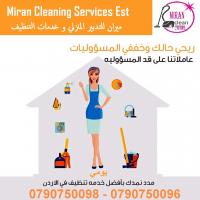 ميران لتوفير عاملات للتنظيف والترتيب اليومي للمنازل و 