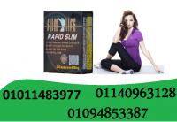 رابيد سلم لتخسيس الارداف و الجسم – Rapid Slim