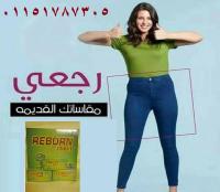 ارسمى جسمك من تانى مع كبسولات ريبورن الاسترالي