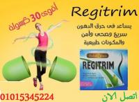 حبوب ريجيتريم تخسيس بدون رجيم
