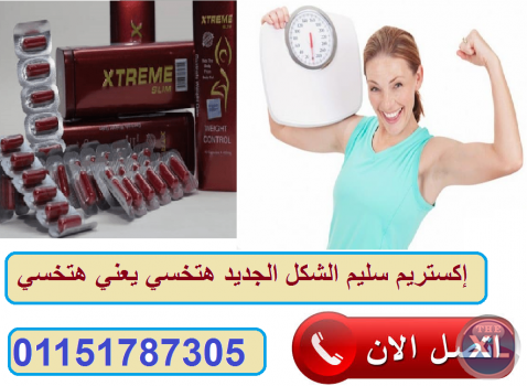 كبسولات إكستريم سليم الشكل الجديد لتقليل الشهية