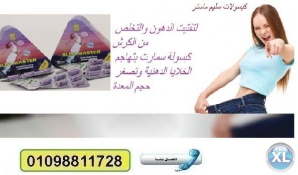 كبسولات سليم ماستر للتنحيف