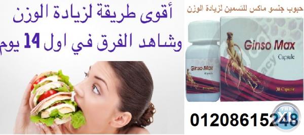 جنسو ماكس لمعالجه مشاكل النحافه