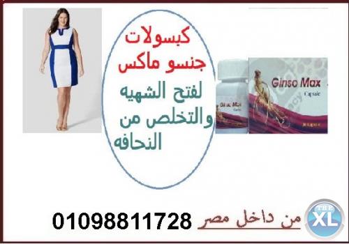 جنسو ماكس يعالج الجسم من النحافه