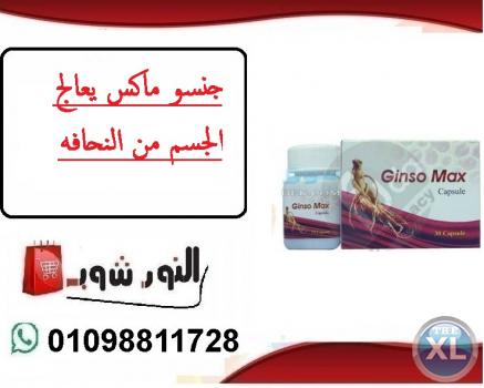 جنسو ماكس مكمل غذائى لزيادة الوزن