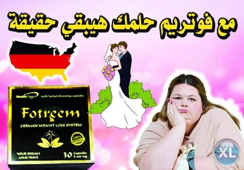 جمالك فى رشاقتك مع كبسولات فوتريم