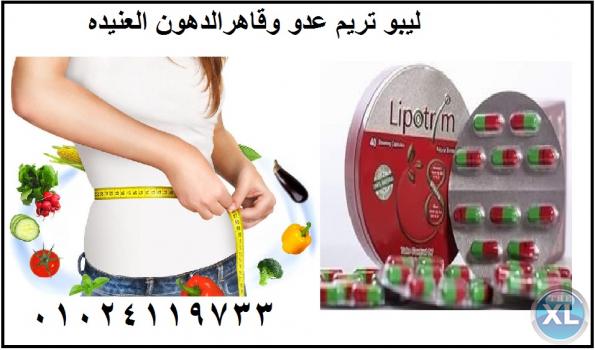 مع ليبوتركس وداعا للدهون المتراكمه