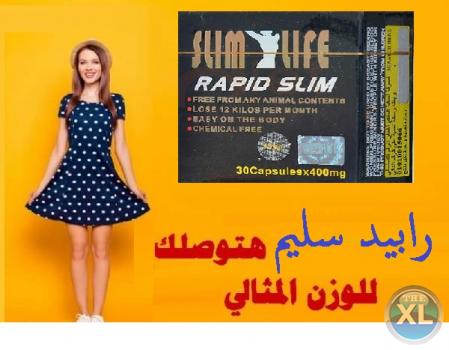 لجسم اكتر جمال مع كبسولات رابيد سليم