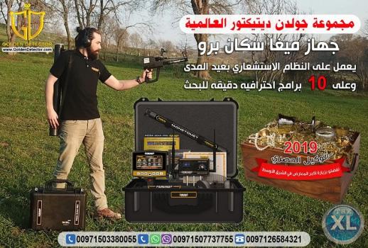 جهاز كشف الذهب والثروات ميجا سكان برو