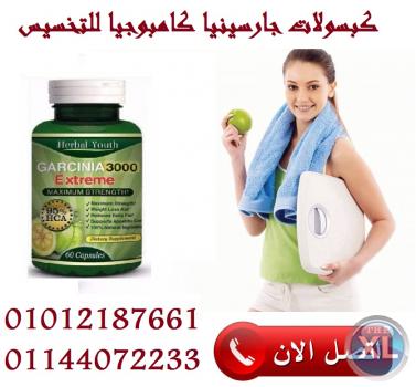 كبسولات جارسينيا كامبوجيا لخسارة الوزن