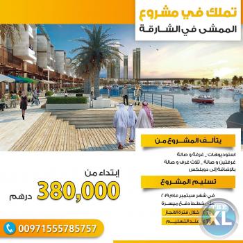 شقق تمليك فى مشروع الممشى فى الشارقة بالتقسيط