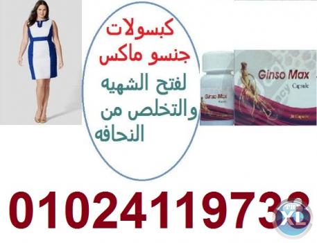 تعمل كبسولات جنسو ماكس علي زيادة الوزن ومن يعانوا من النحافة