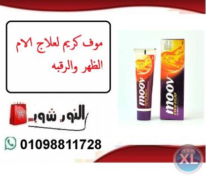 كريم موف الأصلي وأنواعه لعلاج آلام العظام