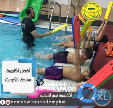 نادي سباحة للأطفال في الكويت | اكاديمية نيمو - 66569095