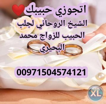 شيخ ومعالج بالقرآن لجلب الحبيب وفك السحر 00971504574121