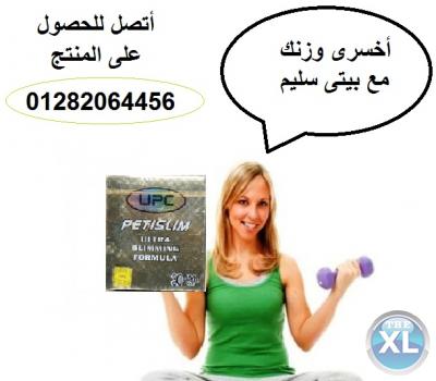 مع كبسولات بيتى سليم خسى وأستعيدى رشاقتك 01282064456