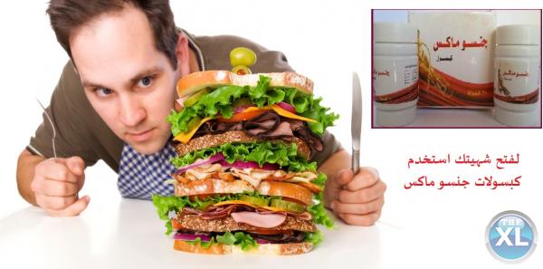 كبسولات جنسو ماكس لفتح الشهيه وزياده الوزن