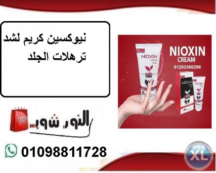 كريم نيوكسين لشد الجسم والتخلص من الترهلات