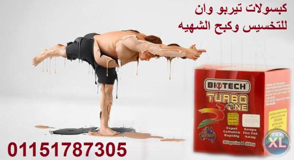 الكبسولة السحرية تيربو وان هتولع فى الدهون