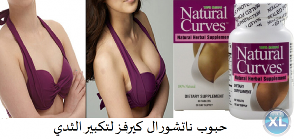 حبوب ناتشورال كيرفز الامريكية لقوام جذاب