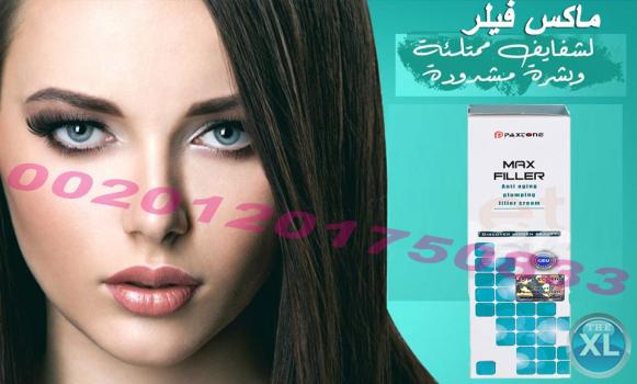 كريم ماكس فيلر للتخلص من التجاعيد ونفخ الشفايف والخدود