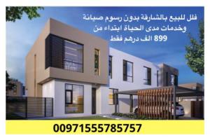 احجز فيلتك في مساكن نسمه بالشارقة