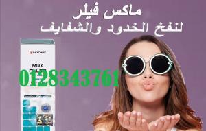 كريم ماكس فلير لنفخ الشفايف والخدود