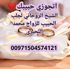 شيخ ومعالج بالقرآن لجلب الحبيب وفك السحر 00971504574121