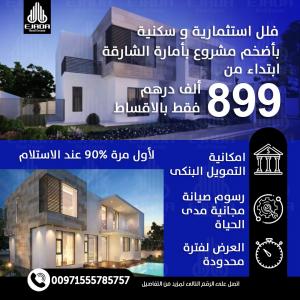 فلل سكنيه واستثماريه في اكبر مشاريع الشارقه