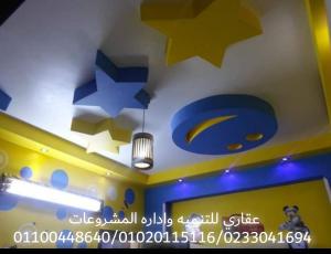 شركه تصميم  ديكورات - شركه ديكور وتشطيب ( 01100448640 ) عقارى