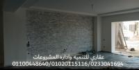 شركه ديكور وتشطيبات - شركه ديكورات وتشطيبات ( 0233041694 )
