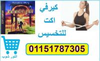 كبسولات كيرفي اكت لتقليل الشهية وحرق الدهون