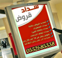 سداد قروض بنكيه