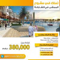 شقق للبيع في مشروع الممشي بالشارقة