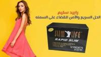لجسم اكتر جمال مع كبسولات رابيد سليم