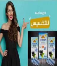 كبسولات فيتوشيب لتكسير الدهون العنيدة