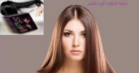 الحنه الملكيه لشعر مفرود وناعم كالحرير