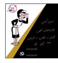 يتوفر عاملات تنظيف و ترتيب لتوفير الجهد و الوقت بنظام ا