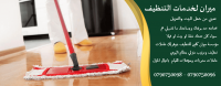 تأمين عاملات تنظيف و تدبير منزلي بنظام اليومي