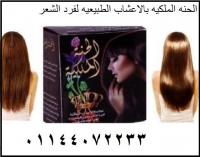الحنه الملكيه خلاصه من الاعشاب النباتيه لفرد الشعر