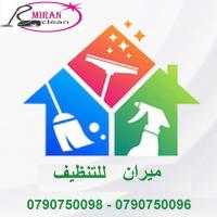 عاملات لكافة اعمال التنظيف و الترتيب بنظام اليومي