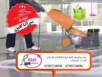 كافة اعمال التنظيف الاقوى والافضل للشقق و بأحدث المعدا