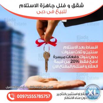 فلل جاهزه للبيع في دبي