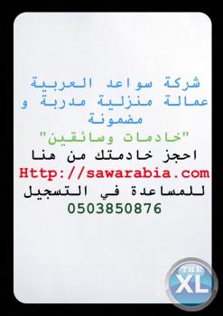 عمالة منزلية مدربة و مضمونة